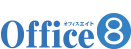 オフィスエイト